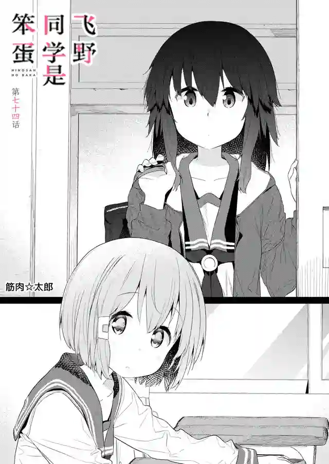 飞野同学是笨蛋第74话