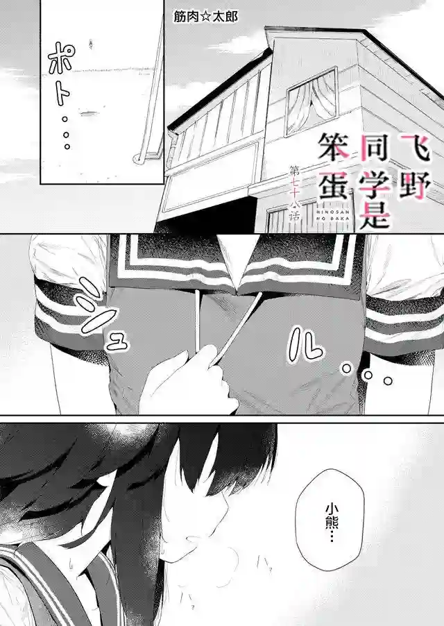 飞野同学是笨蛋第78话