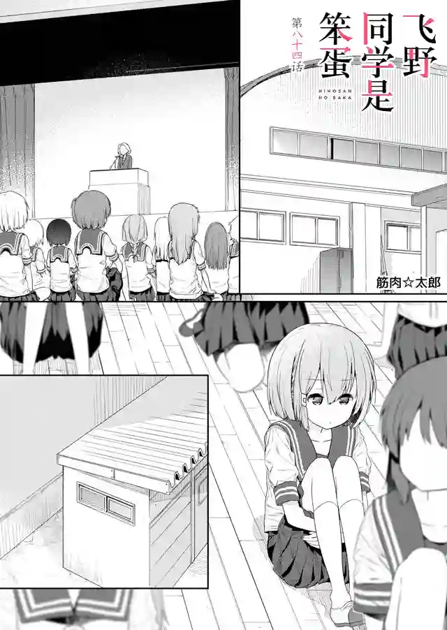 飞野同学是笨蛋第84话