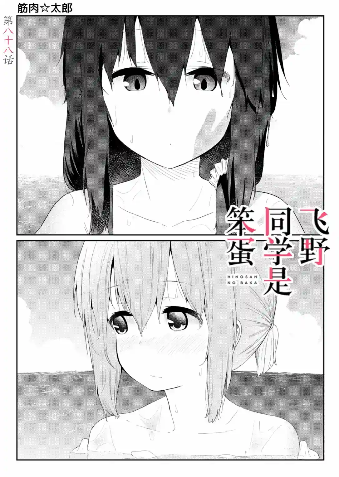 飞野同学是笨蛋第88话