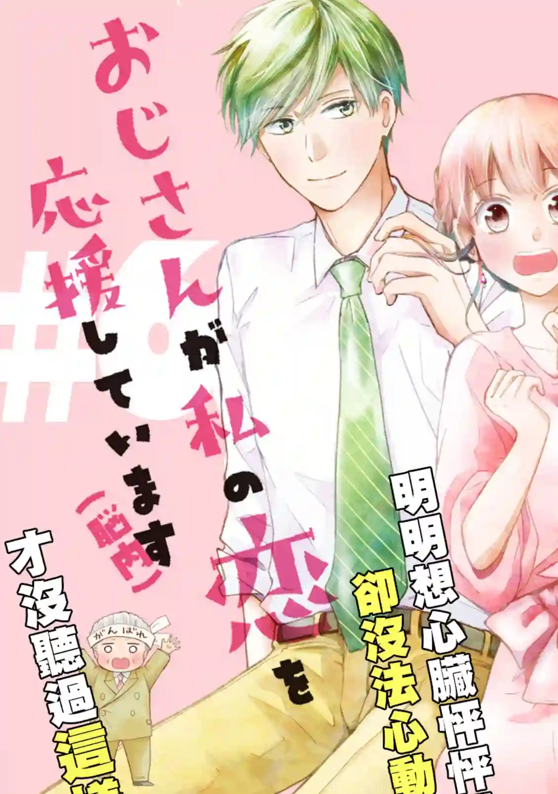 因故，大叔在为我的恋情应援（脑内）第06话