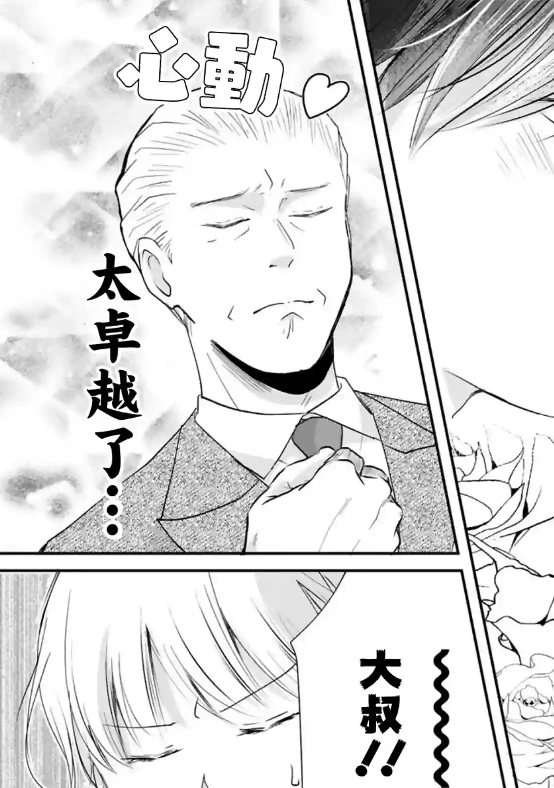因故，大叔在为我的恋情应援（脑内）第06话