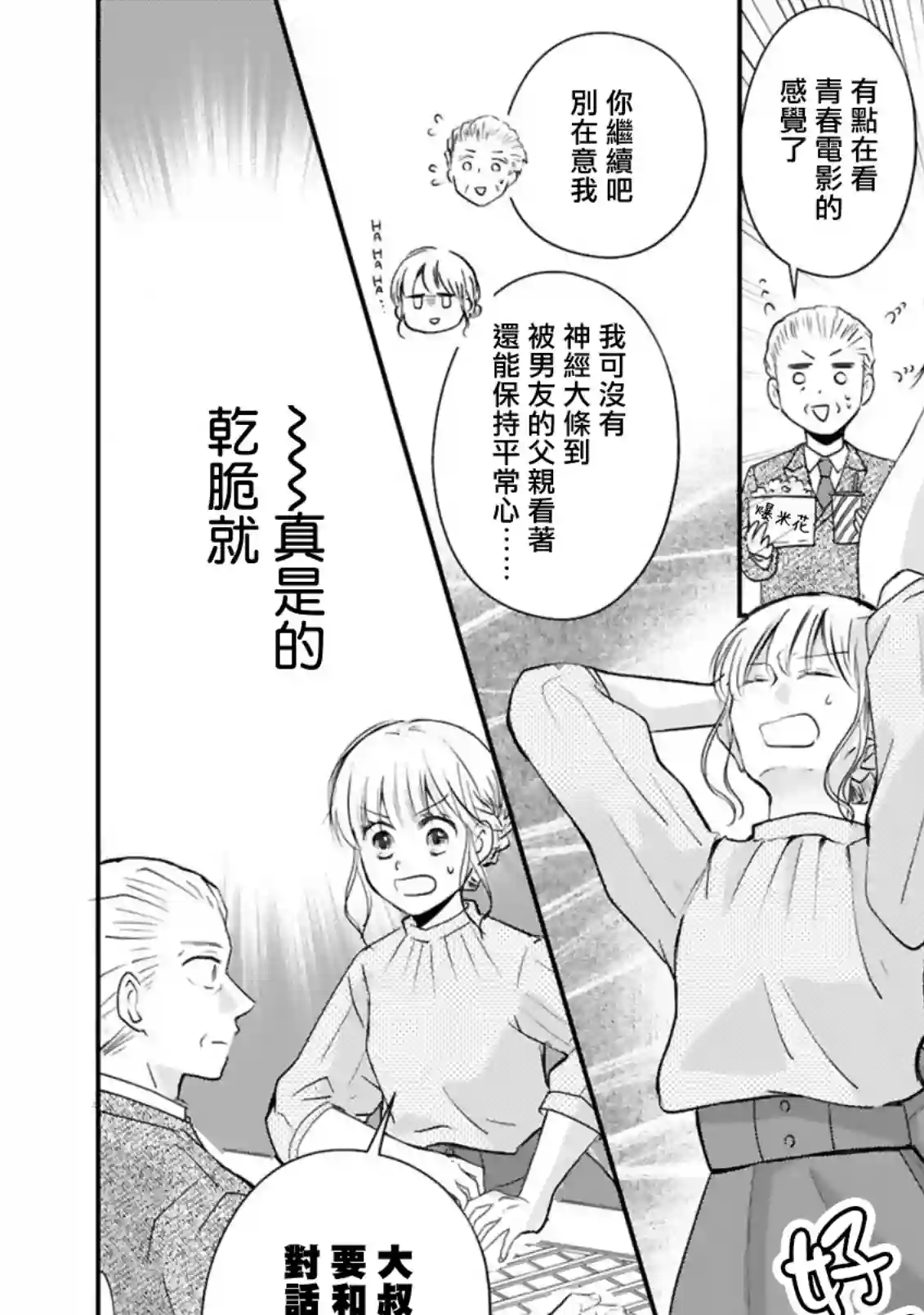 因故，大叔在为我的恋情应援（脑内）第06话