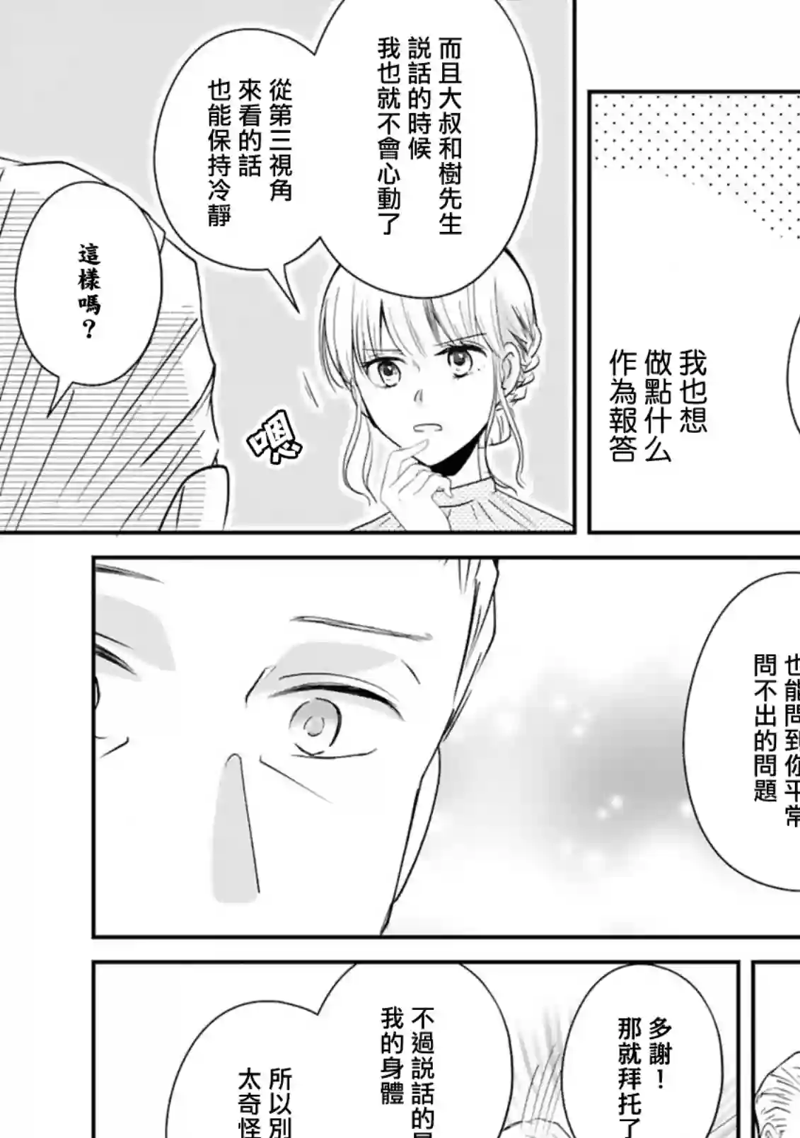 因故，大叔在为我的恋情应援（脑内）第06话