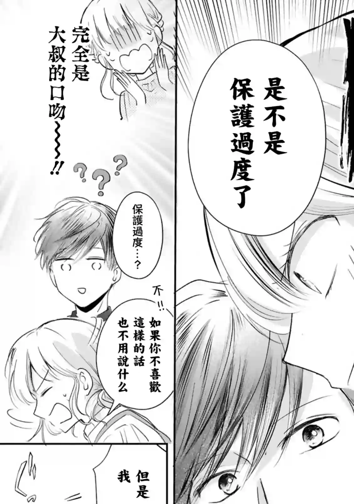 因故，大叔在为我的恋情应援（脑内）第06话