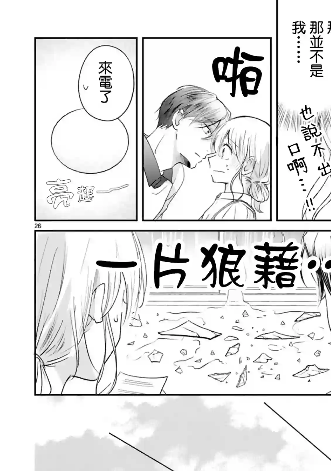 因故，大叔在为我的恋情应援（脑内）第06话