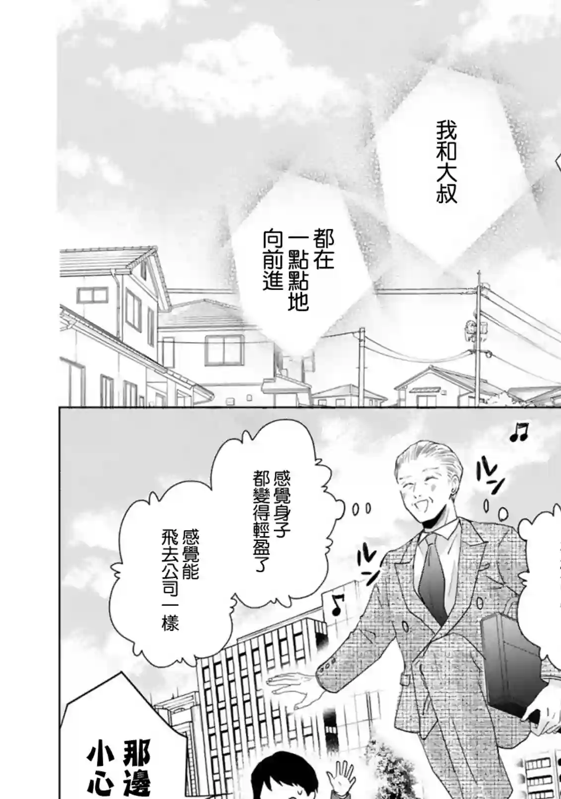 因故，大叔在为我的恋情应援（脑内）第06话