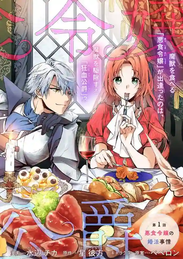 恶食千金与嗜血公爵~那只魔物，就由我来炫进肚子里~第1.1话