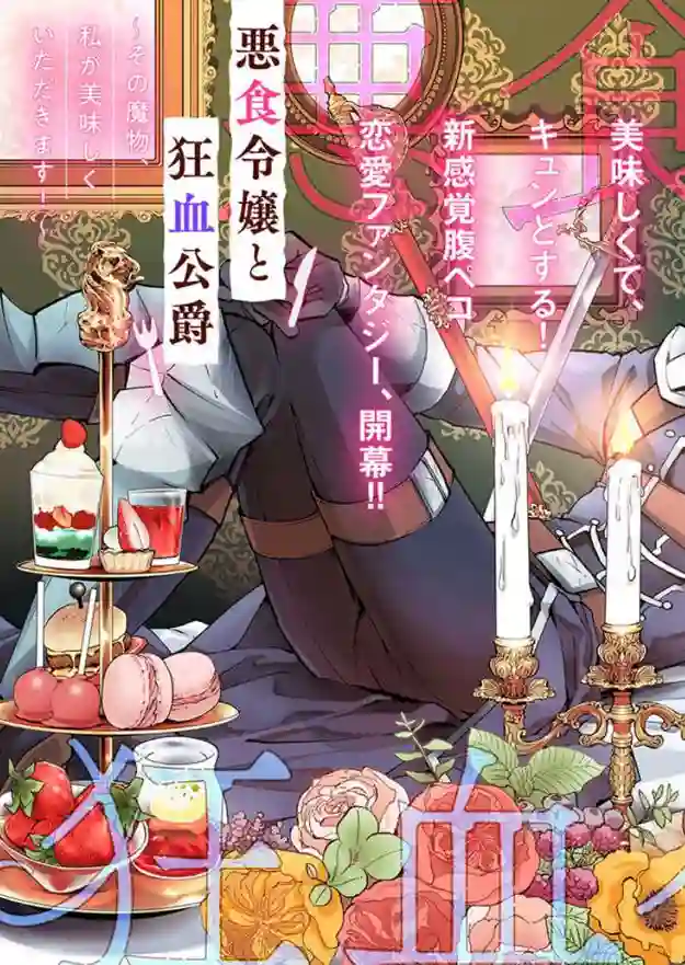 恶食千金与嗜血公爵~那只魔物，就由我来炫进肚子里~第1.1话