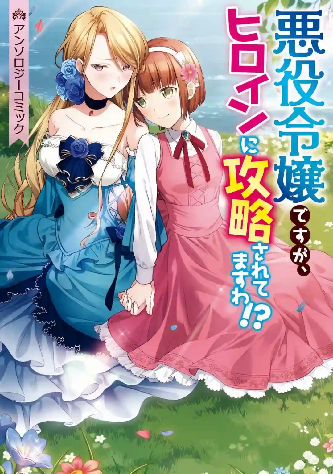 虽然是恶役大小姐，却被女主角攻略了啊!？短篇集第01话