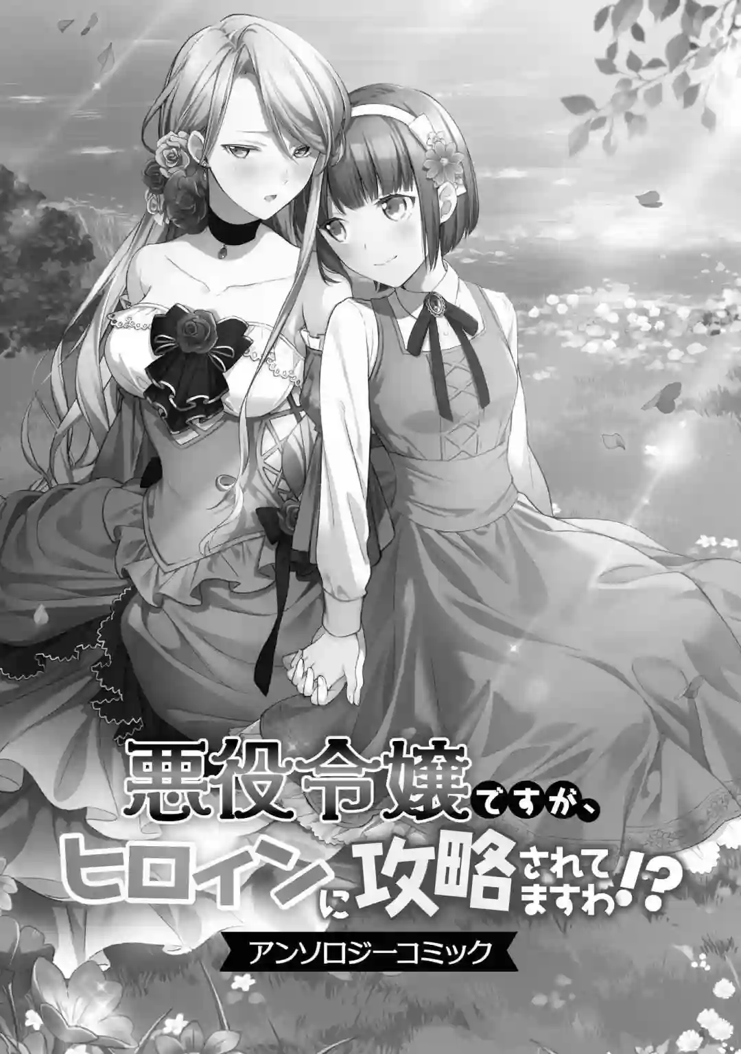 虽然是恶役大小姐，却被女主角攻略了啊!？短篇集第01话