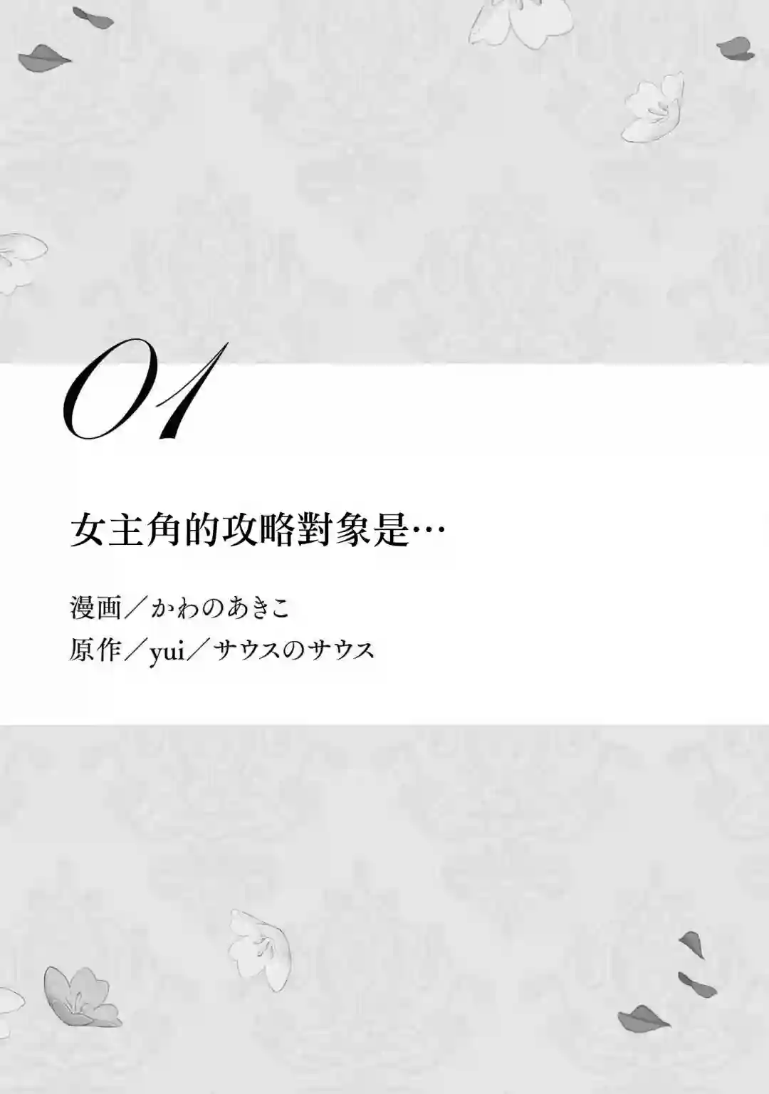 虽然是恶役大小姐，却被女主角攻略了啊!？短篇集第01话