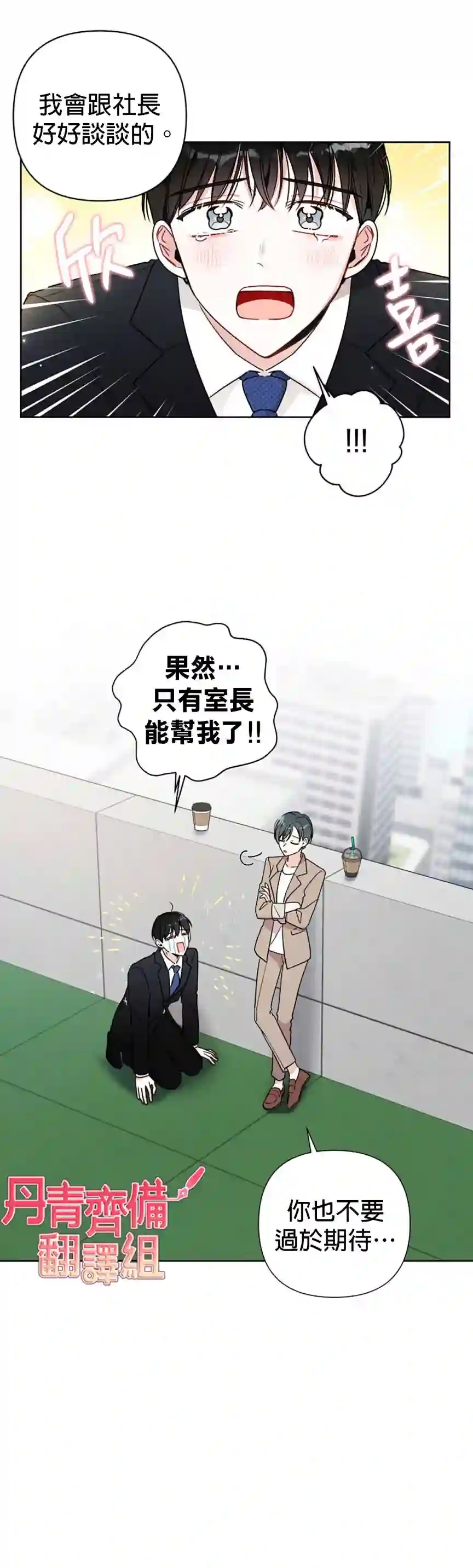 社长的特别指示第03话