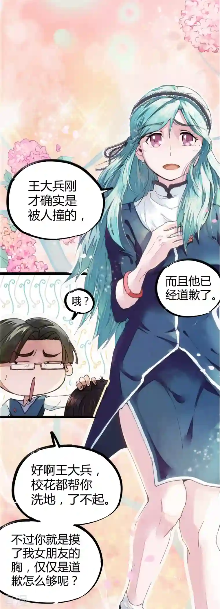 校园修真狂少（快读版）第1话 恶性举报