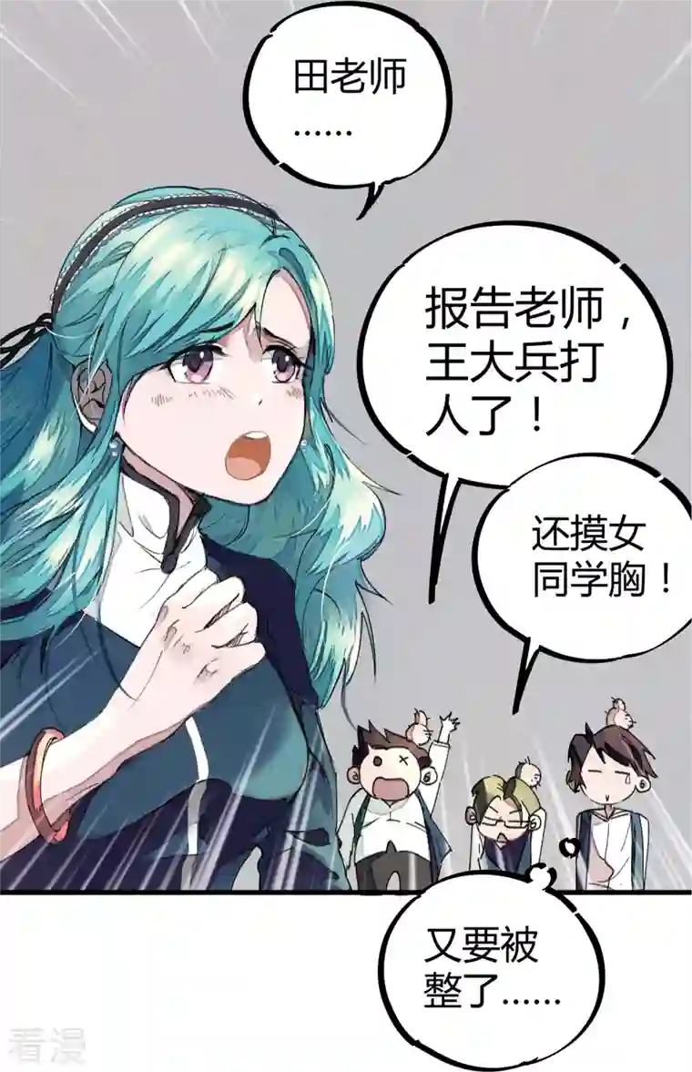校园修真狂少（快读版）第1话 恶性举报