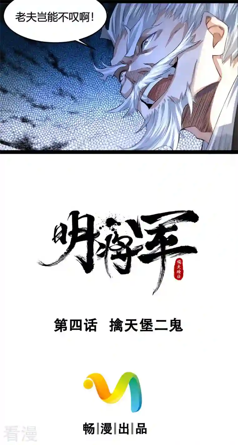 明将军之偷天换日第4话 擒天堡二鬼
