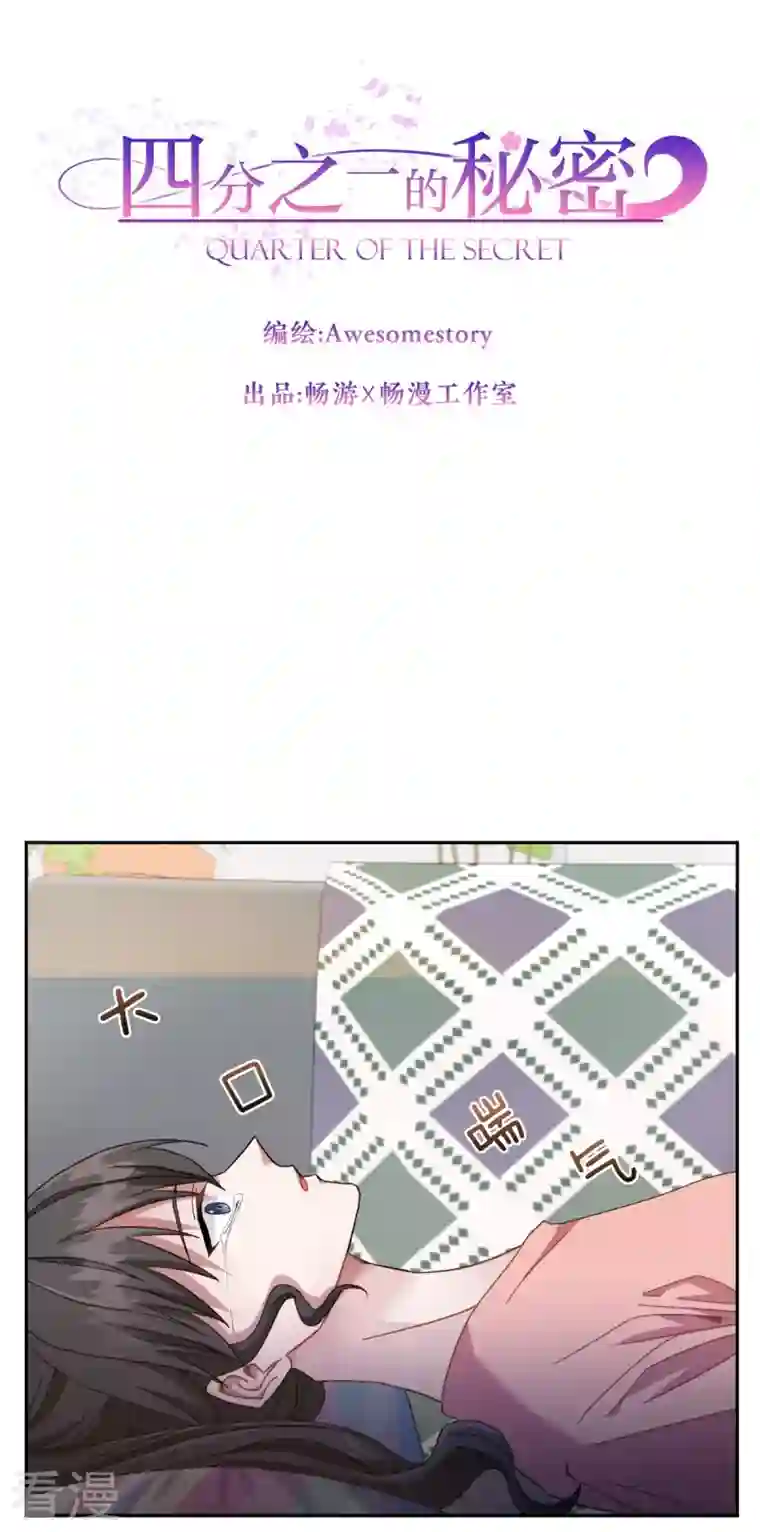 四分之一的秘密第1话 事故