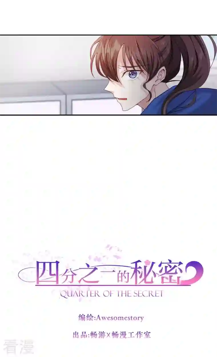 四分之一的秘密第3话 确认
