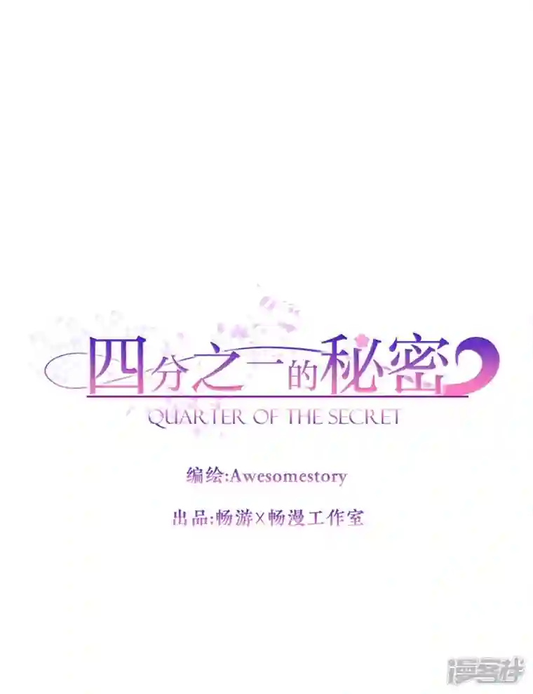 四分之一的秘密第7话 跟踪