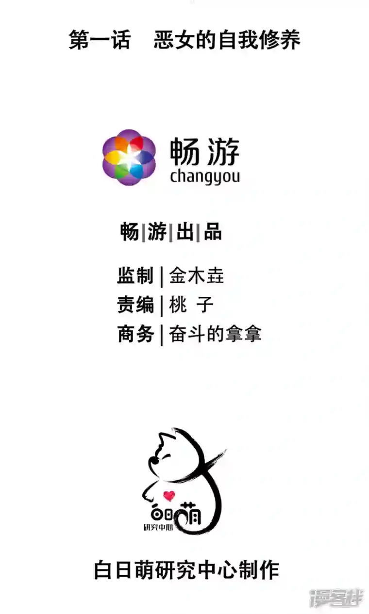 萌主人设又崩啦！第1话 恶女的自我修养