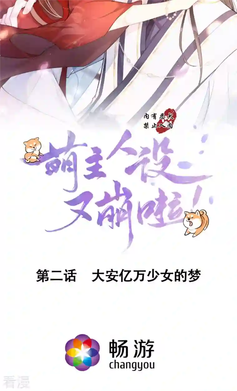 萌主人设又崩啦！第2话 大安亿万少女的梦