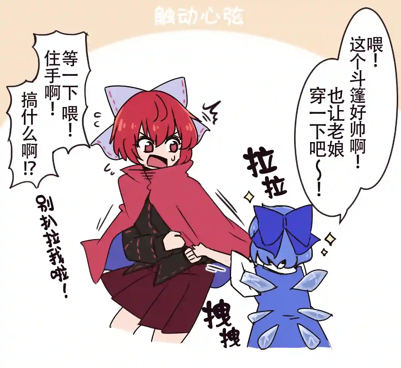 しお东方同人系列第03话