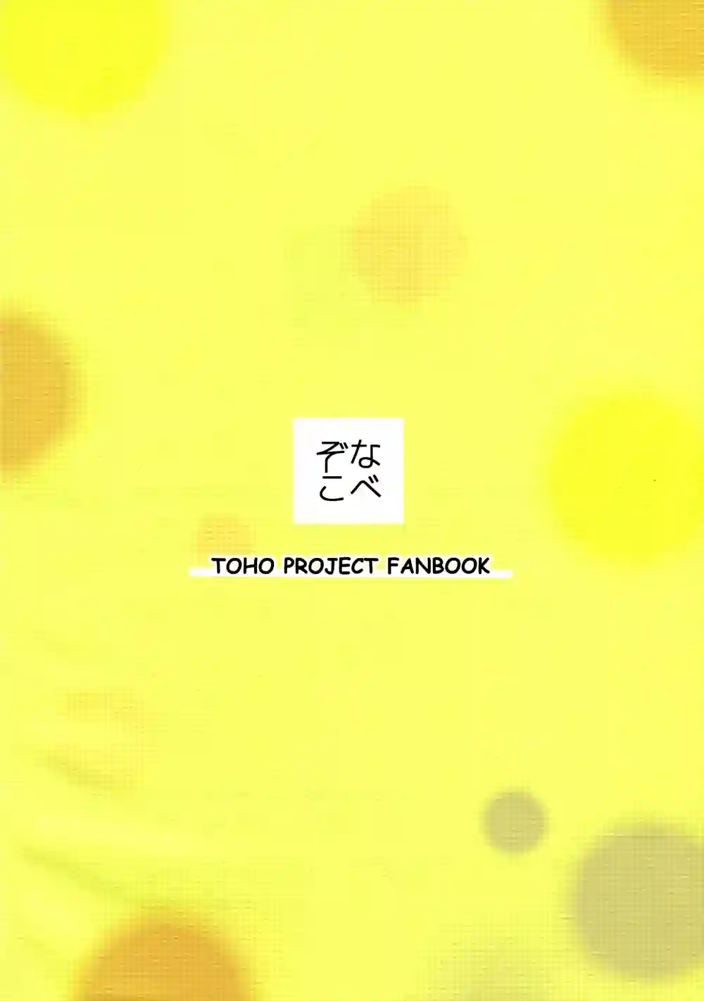 秘封般的生活全一话