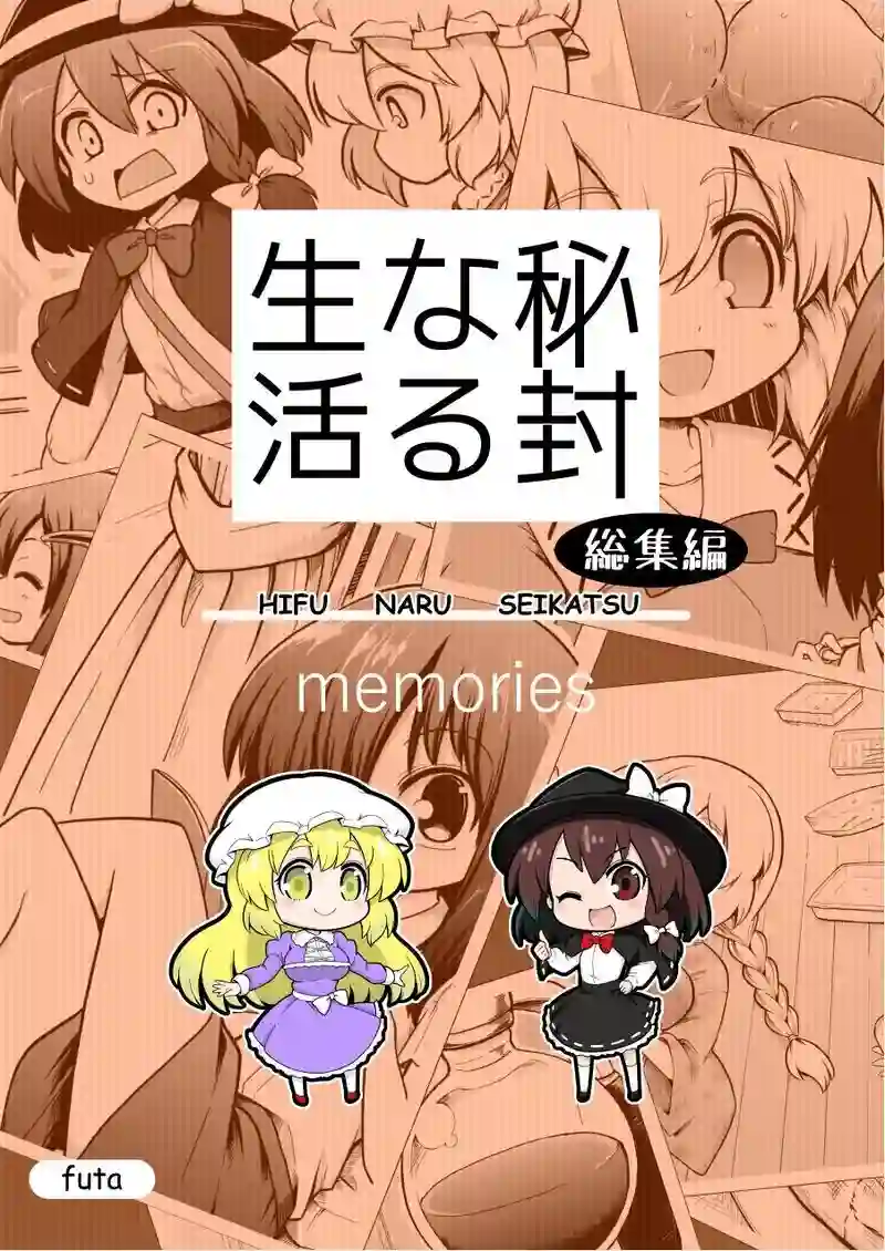 秘封般的生活密封般的生活