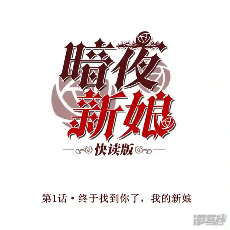 暗夜新娘（快读版）第1话 终于找到你了，我的新娘