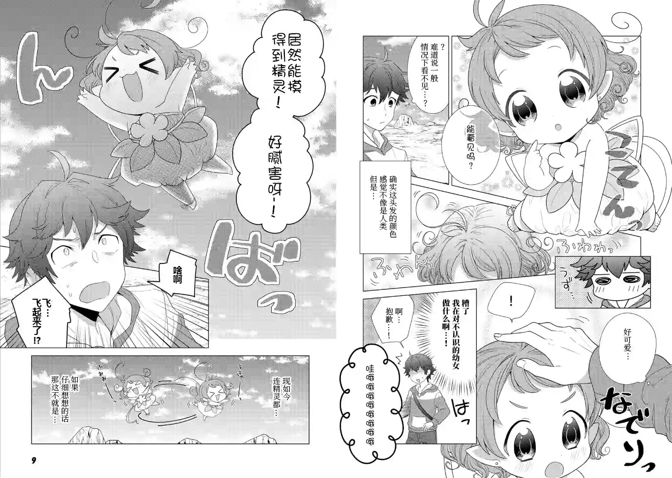 精灵们的乐园与理想的异世界生活第01话