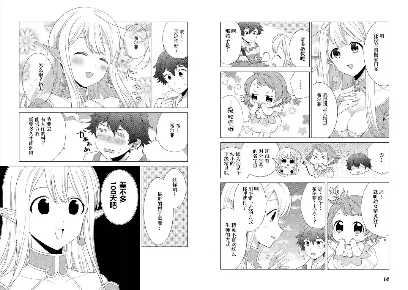 精灵们的乐园与理想的异世界生活第01话