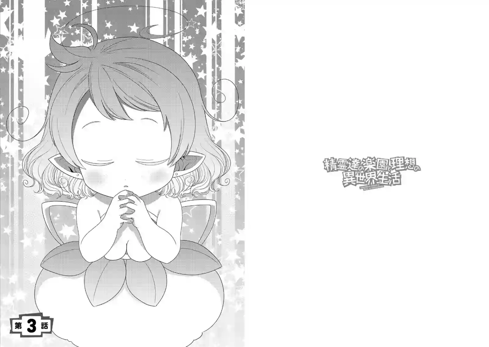 精灵们的乐园与理想的异世界生活第03话