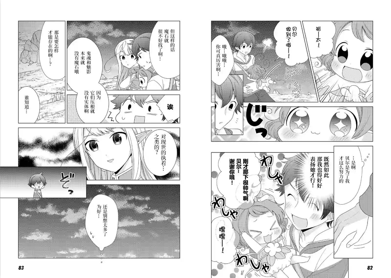 精灵们的乐园与理想的异世界生活第03话