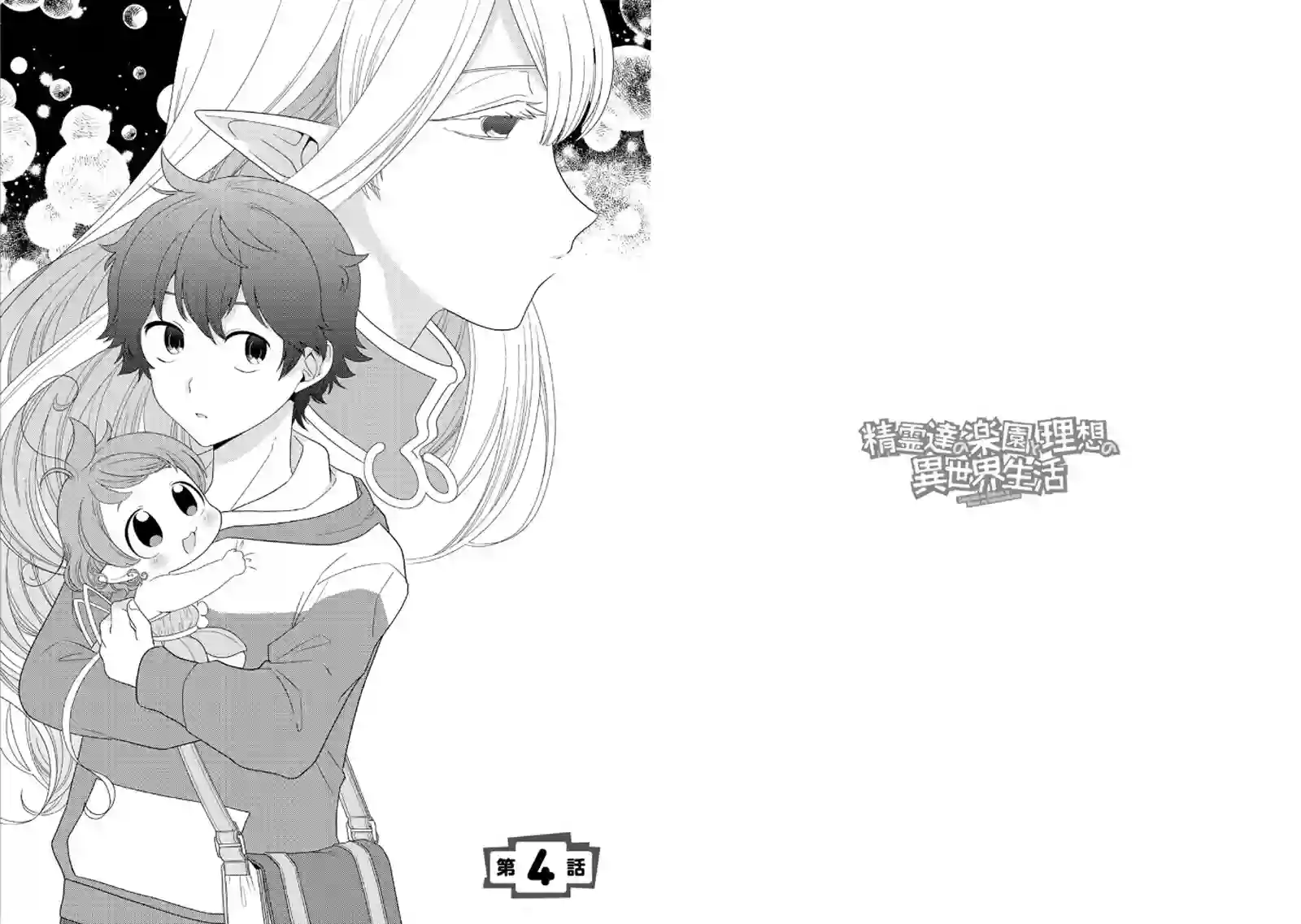 精灵们的乐园与理想的异世界生活第04话