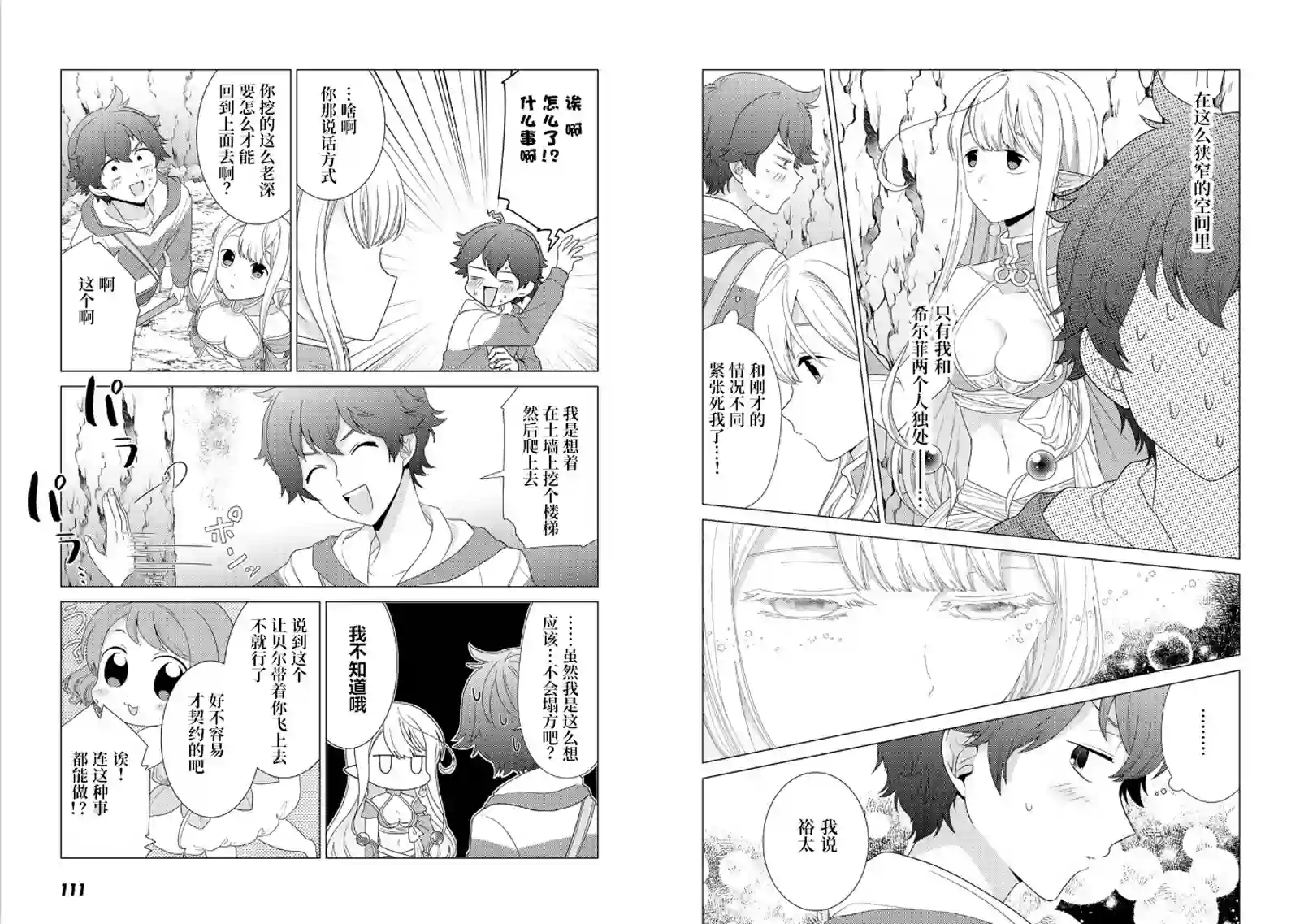 精灵们的乐园与理想的异世界生活第04话