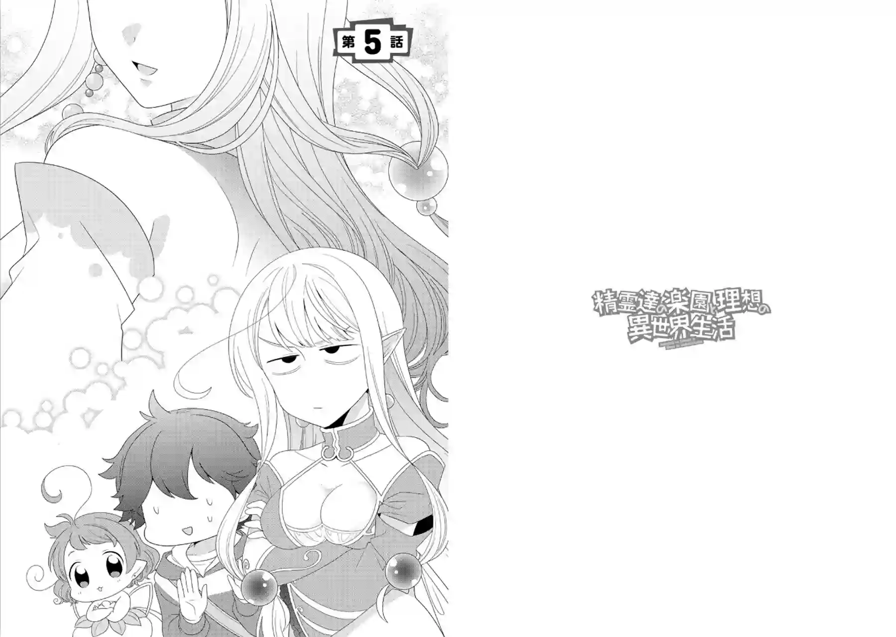 精灵们的乐园与理想的异世界生活第05话