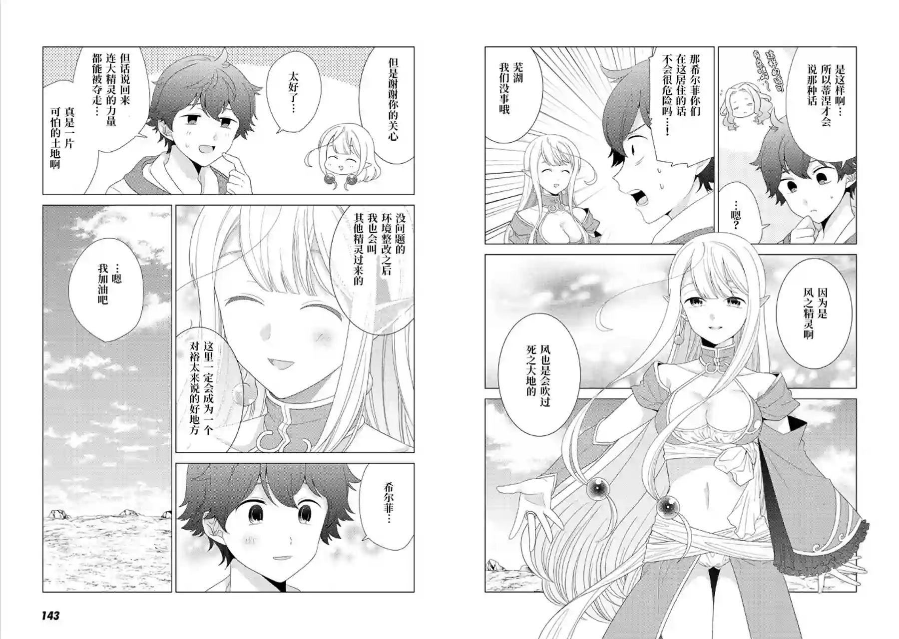 精灵们的乐园与理想的异世界生活第05话