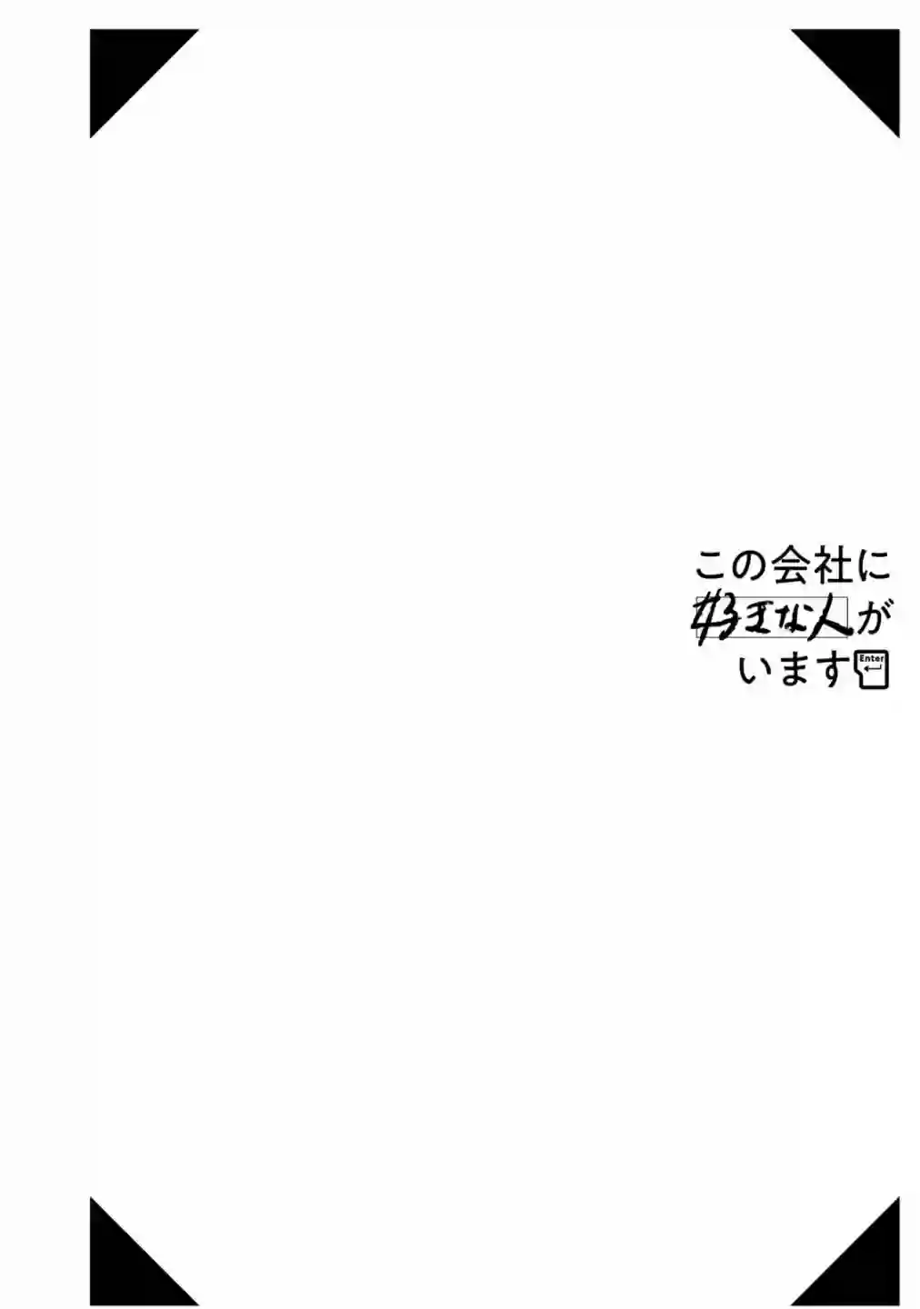这公司有我喜欢的人第10话