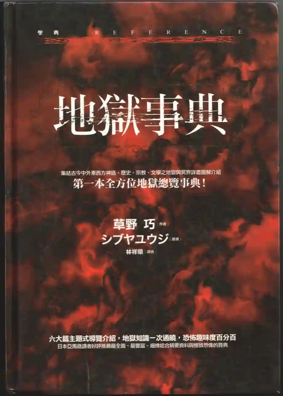 地狱事典全一卷