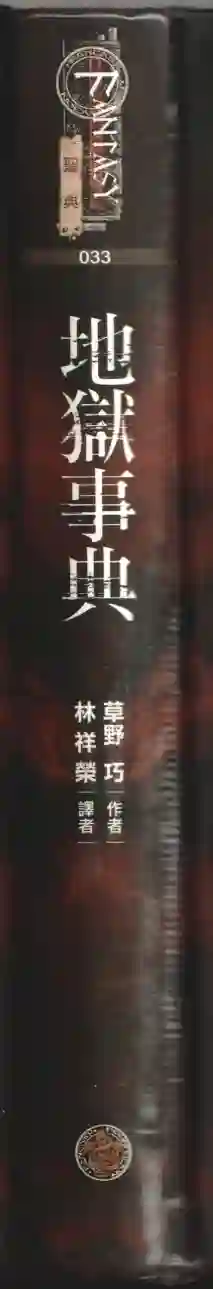 地狱事典全一卷