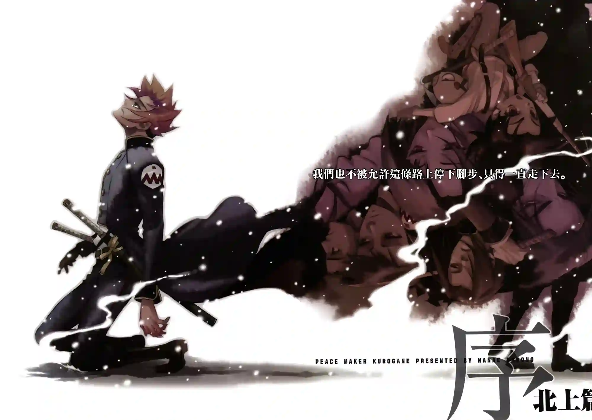 新撰组异闻录 北上篇序 前篇