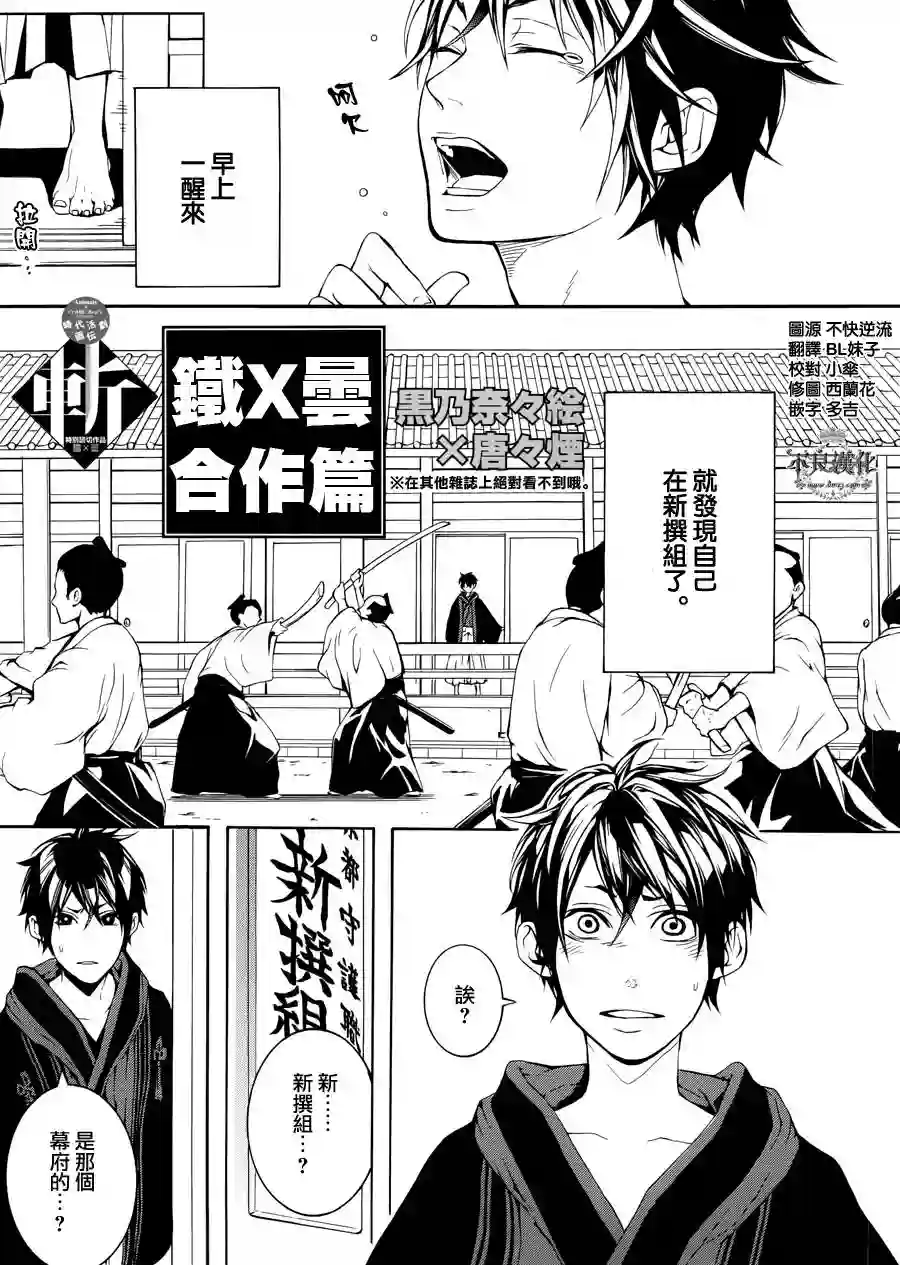 新撰组异闻录 北上篇特别合作篇