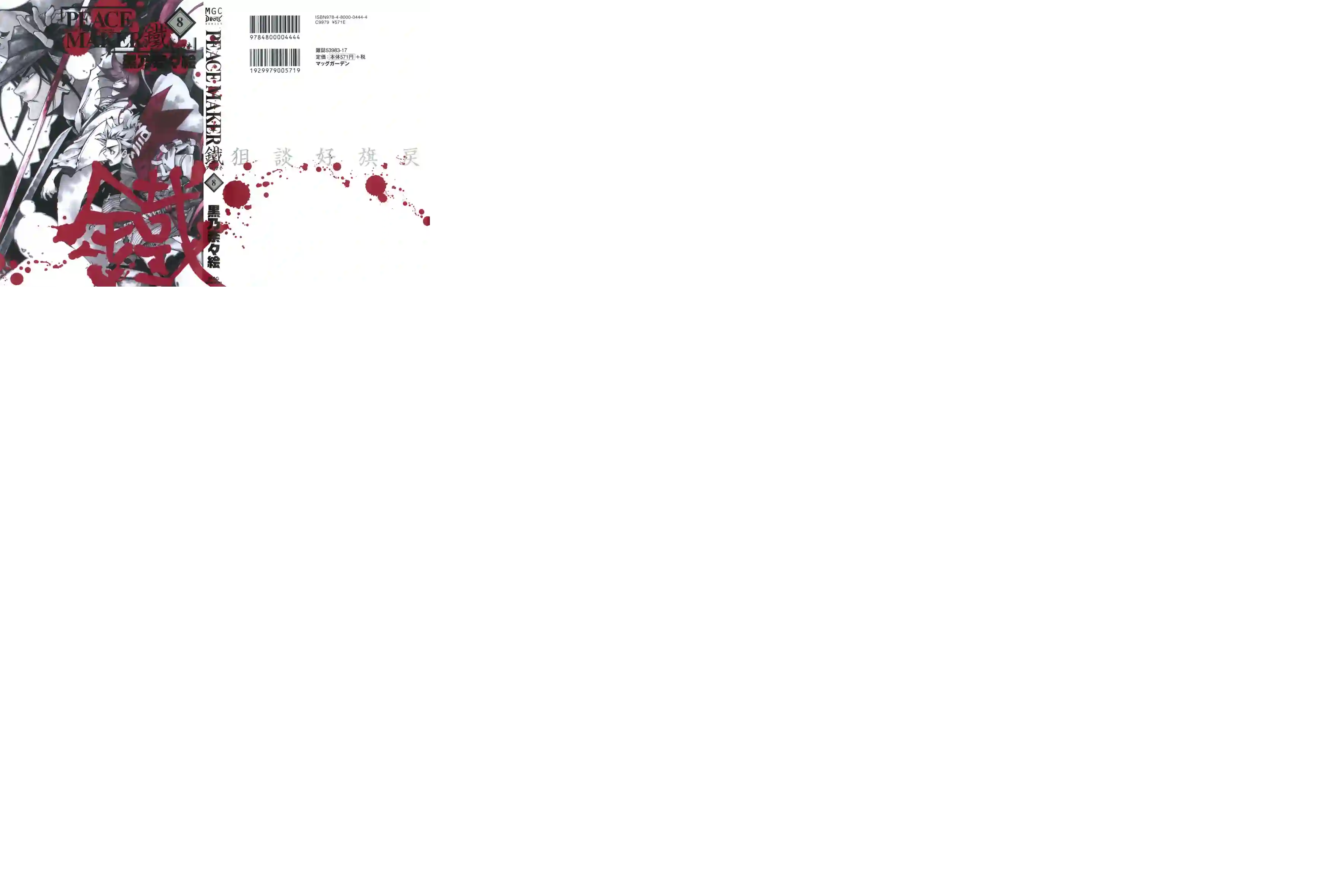 新撰组异闻录 北上篇第08卷首尾