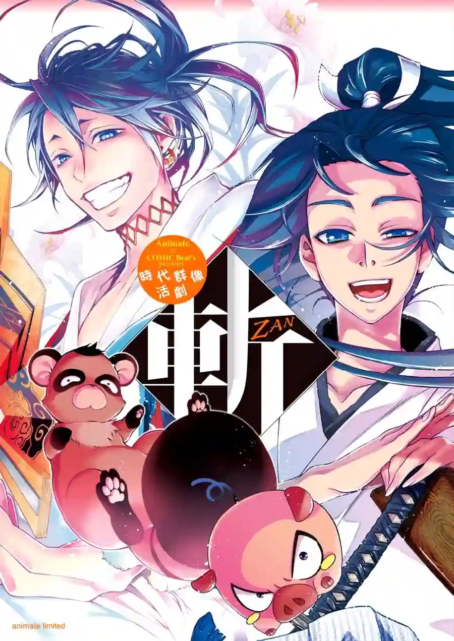 新撰组异闻录 北上篇番外篇