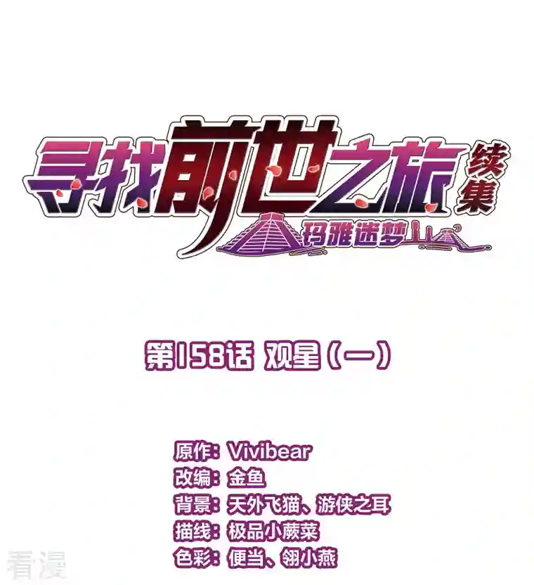 寻找前世之旅第2季第158话 观星1