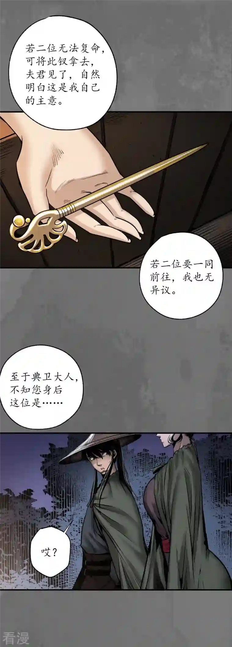 藏锋行第171话 随车护送