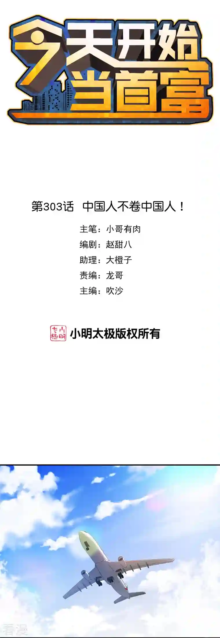 今天开始当首富第303话 中国人不卷中国人！