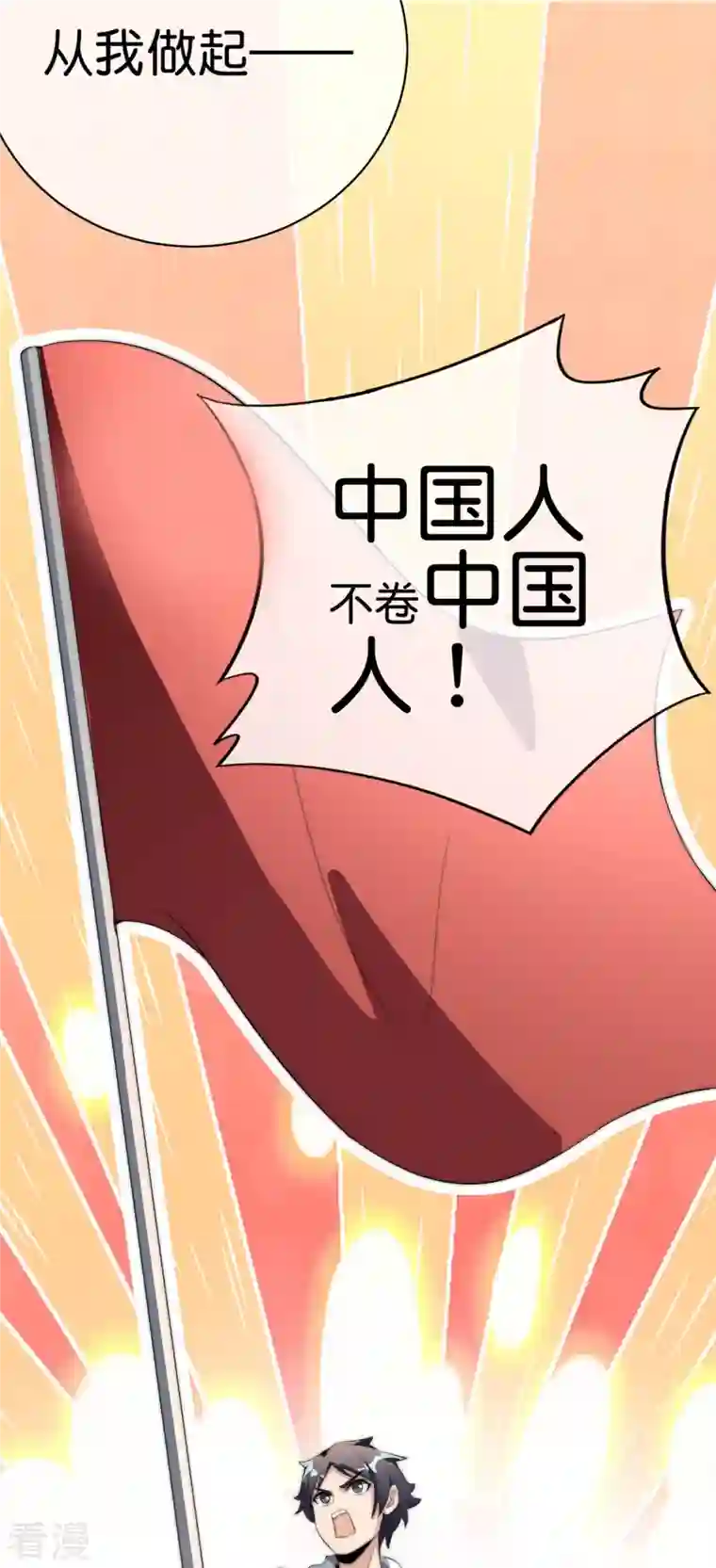 今天开始当首富第303话 中国人不卷中国人！