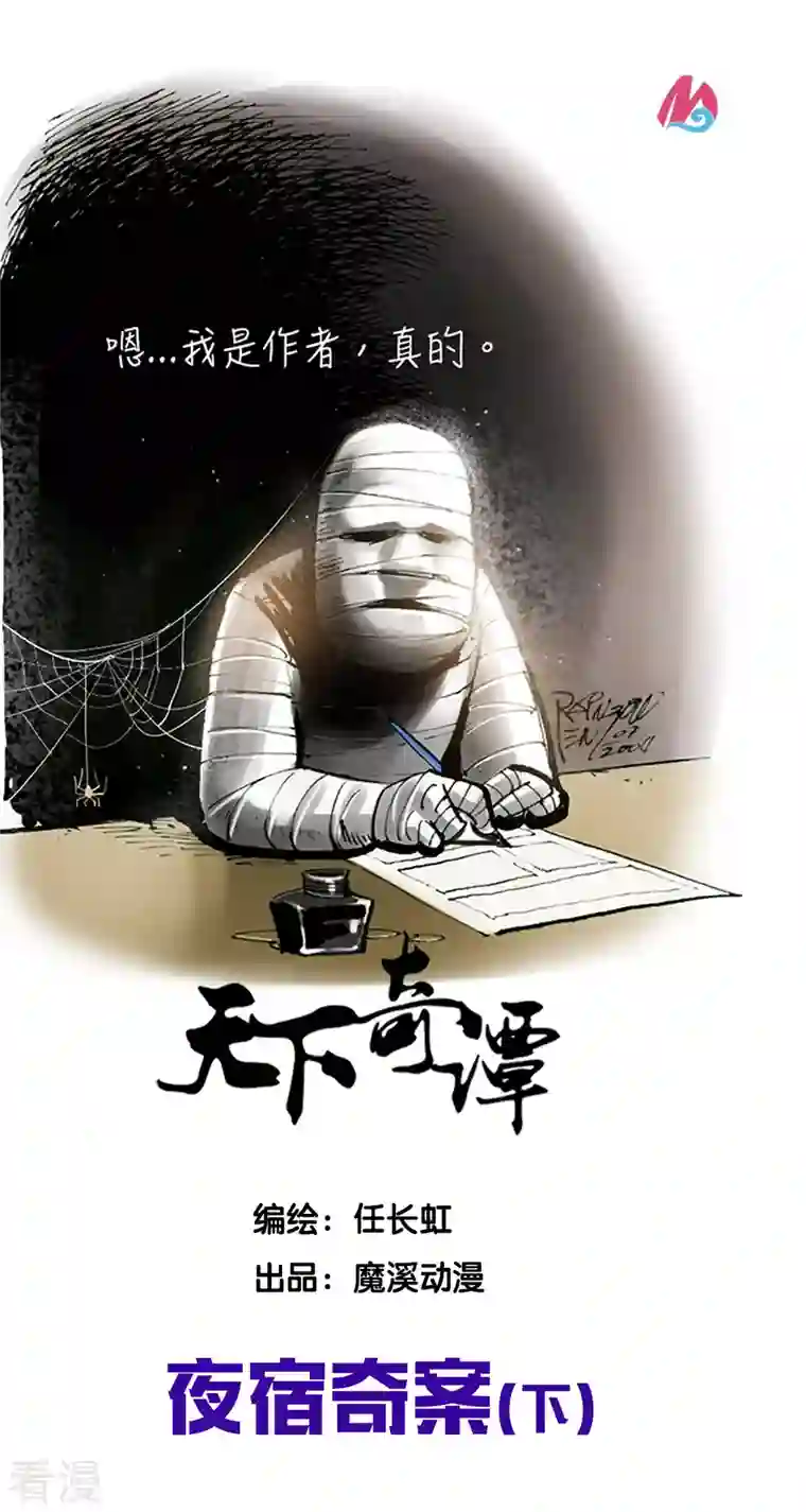 天下奇谭第89话 夜宿奇案2