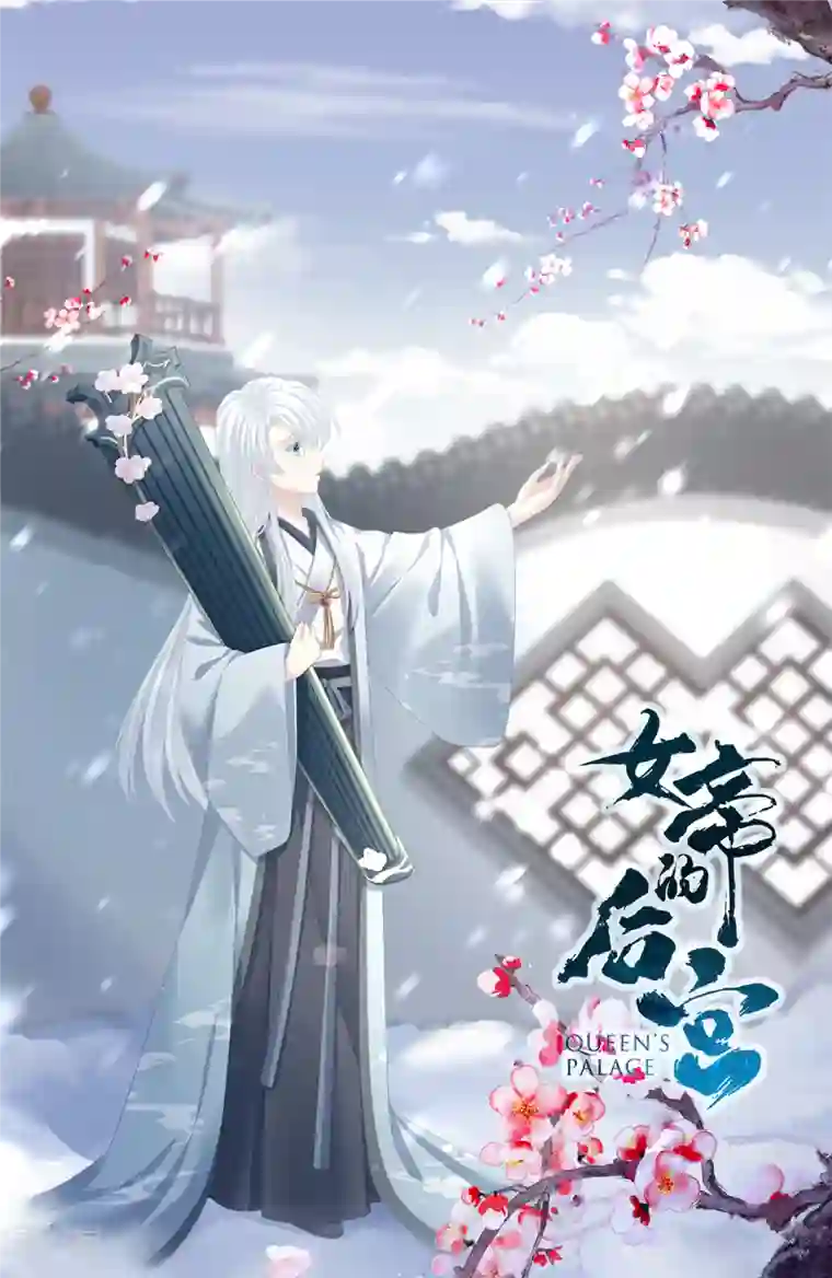 女帝的后宫第343话 子欲养而亲不待